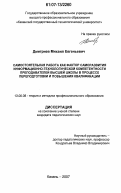 Дмитриев, Михаил Евгеньевич. Самостоятельная работа как фактор саморазвития информационно-технологической компетентности преподавателей высшей школы в процессе переподготовки и повышения квалификации: дис. кандидат педагогических наук: 13.00.08 - Теория и методика профессионального образования. Казань. 2007. 210 с.