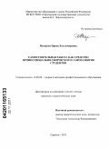 Назарова, Ирина Владимировна. Самостоятельная работа как средство профессионально-творческого саморазвития студентов: дис. кандидат педагогических наук: 13.00.08 - Теория и методика профессионального образования. Саратов. 2011. 212 с.