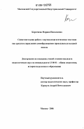 Коротяева, Марина Николаевна. Самостоятельная работа с научно-педагогическими текстами как средство управления самообразованием преподавателя высшей школы: дис. кандидат педагогических наук: 13.00.01 - Общая педагогика, история педагогики и образования. Москва. 2006. 175 с.