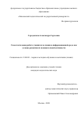 Городенская Александра Сергеевна. Самостоятельная работа учащихся по химии в информационной среде как условие развития их познавательной активности: дис. кандидат наук: 13.00.02 - Теория и методика обучения и воспитания (по областям и уровням образования). ФГБОУ ВО «Московский педагогический государственный университет». 2021. 178 с.