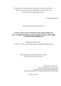 Никулин Алексей Александрович. Самостоятельная творческая деятельность как условие профессиональной самореализации студентов-дизайнеров: дис. кандидат наук: 13.00.08 - Теория и методика профессионального образования. ФГБНУ «Институт художественного образования и культурологии Российской академии образования». 2021. 208 с.