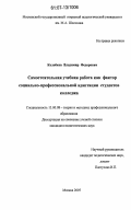 Колобков, Владимир Федорович. Самостоятельная учебная работа как фактор социально-профессиональной адаптации студентов колледжа: дис. кандидат педагогических наук: 13.00.08 - Теория и методика профессионального образования. Москва. 2007. 226 с.