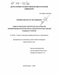 Шихмирзаев, Мухтар Магомедович. Самостоятельное творчество как средство формирования конструкторско-технологических умений будущего учителя: дис. кандидат педагогических наук: 13.00.08 - Теория и методика профессионального образования. Махачкала. 2005. 137 с.