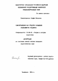 Камалетдинова, Альфия Янаховна. Самоуправление как средство повышения успеваемости студентов: дис. кандидат педагогических наук: 13.00.01 - Общая педагогика, история педагогики и образования. Челябинск. 1994. 236 с.