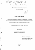 Волчок, Татьяна Ивановна. Самоуправление как средство совершенствования подготовки учителя в условиях обновления общества: На материале Республики Саха (Якутия): дис. кандидат педагогических наук: 13.00.01 - Общая педагогика, история педагогики и образования. Якутск. 2000. 210 с.