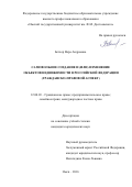 Бетхер Вера Андреевна. Самовольное создание и (или) изменение объектов недвижимости в Российской Федерации (гражданско-правовой аспект): дис. кандидат наук: 12.00.03 - Гражданское право; предпринимательское право; семейное право; международное частное право. ФГАОУ ВО «Национальный исследовательский Томский государственный университет». 2016. 280 с.