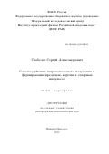 Скобелев Сергей Александрович. Самовоздействие широкополосного излучения и формирование предельно коротких лазерных импульсов: дис. доктор наук: 01.04.21 - Лазерная физика. ФГБНУ «Федеральный исследовательский центр Институт прикладной физики Российской академии наук». 2016. 479 с.