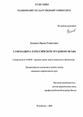 Халиков, Вадим Рашитович. Самозащита в российском трудовом праве: дис. кандидат юридических наук: 12.00.05 - Трудовое право; право социального обеспечения. Челябинск. 2006. 192 с.