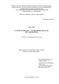 Лю Сиин. Самуил Майкапар - композитор, педагог, исследователь: дис. кандидат наук: 17.00.02 - Музыкальное искусство. ФГБОУ ВО «Санкт-Петербургская государственная консерватория имени Н.А. Римского-Корсакова». 2019. 198 с.