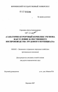 Саркисянц, Артур Александрович. Санаторно-курортный комплекс региона как условие качественного воспроизводства трудового потенциала: дис. кандидат экономических наук: 08.00.05 - Экономика и управление народным хозяйством: теория управления экономическими системами; макроэкономика; экономика, организация и управление предприятиями, отраслями, комплексами; управление инновациями; региональная экономика; логистика; экономика труда. Воронеж. 2007. 140 с.