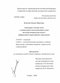 Денисова, Оксана Ивановна. Санаторное лечение детей с дискинезиями желчевыводящих путей питьевой минеральной водой и вибрационной гидротерапией с фитодушем: дис. кандидат медицинских наук: 14.00.09 - Педиатрия. Самара. 2004. 151 с.