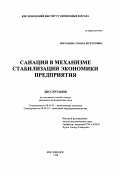 Борлакова, Тамара Мухтаровна. Санация в механизме стабилизации экономики предприятия: дис. кандидат экономических наук: 08.00.01 - Экономическая теория. Кисловодск. 1998. 179 с.