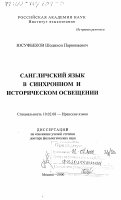 Юсуфбеков, Шодихон Парвонаевич. Сангличский язык в синхронном и историческом освещении: дис. доктор филологических наук: 10.02.08 - Иранские языки. Москва. 2000. 209 с.