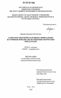 Дармаева, Бальжима Витальевна. Санитарно-экологическая оценка минеральных источников Прибайкалья по микробиологическим показателям: дис. кандидат биологических наук: 03.00.16 - Экология. Улан-Удэ. 2007. 129 с.