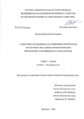 Денисова, Ирина Вячеславовна. Санитарно-гигиеническая и микробиологическая характеристика новых пробиотических препаратов "Соя-бифидум" и "Соя-лактум": дис. кандидат медицинских наук: 14.00.07 - Гигиена. Оренбург. 2006. 152 с.