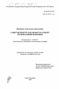 Якименко, Анастасия Анатольевна. Санкт-Петербург как объект и субъект региональной политики: дис. кандидат географических наук: 25.00.24 - Экономическая, социальная и политическая география. Санкт-Петербург. 2002. 240 с.