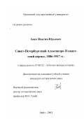Боев, Максим Юрьевич. Санкт-Петербургский Александра II кадетский корпус, 1886 - 1917 гг.: дис. кандидат исторических наук: 07.00.02 - Отечественная история. Орел. 2003. 370 с.