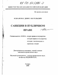 Ковалюнас, Денис Анатольевич. Санкции в публичном праве: дис. кандидат юридических наук: 12.00.01 - Теория и история права и государства; история учений о праве и государстве. Самара. 2000. 248 с.