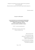 Кокорев Олег Викторович. Саногенетическое обоснование применения тканеинженерных конструкций на основе пористого никелида титана при патологии различного генеза: дис. доктор наук: 14.03.03 - Патологическая физиология. ФГБНУ «Томский национальный исследовательский медицинский центр Российской академии наук». 2019. 305 с.