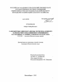 Кунанбаев, Кайрат Кайырбекович. Сапрофитные микроорганизмы чернозема южного карбонатного под влиянием гербицидов в засушливых условиях Северного Казахстана: дис. кандидат наук: 03.02.08 - Экология (по отраслям). Новосибирск. 2013. 113 с.