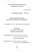 Галкина, Ирина Сергеевна. Сапропель Оренбургской области: биологическая активность и пути применения: дис. кандидат химических наук: 05.17.07 - Химия и технология топлив и специальных продуктов. Тула. 2000. 222 с.