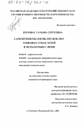 Еремина, Татьяна Сергеевна. Саркоптоидозы лисиц, песцов, енотовидных собак, хорей и меры борьбы с ними: дис. кандидат ветеринарных наук: 03.00.19 - Паразитология. п. Родники, Московской обл.. 2003. 116 с.