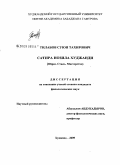 Тилабов, Суюн Тахирович. Сатира Нозила Худжанди: Образ. Стиль. Мастерство: дис. кандидат филологических наук: 10.01.03 - Литература народов стран зарубежья (с указанием конкретной литературы). Худжанд. 2009. 157 с.