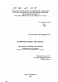 Поляновская, Яна Маркусовна. Савой-опера Гилберта и Салливена: дис. кандидат искусствоведения: 17.00.02 - Музыкальное искусство. Санкт-Петербург. 2000. 313 с.