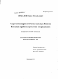 Соколов, Павел Михайлович. Савроматская археологическая культура Нижнего Поволжья: проблема хронологии и периодизации: дис. кандидат исторических наук: 07.00.06 - Археология. Махачкала. 2010. 227 с.