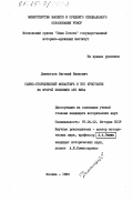 Дементьев, Евгений Иванович. Савво-Сторожевский монастырь и его крестьяне во второй половине XVII века: дис. кандидат исторических наук: 00.00.00 - Другие cпециальности. Москва. 1983. 209 с.