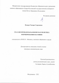 Куцури Тамара Георгиевна. Сбалансированная банковская политика формирования пассивов: дис. кандидат наук: 00.00.00 - Другие cпециальности. ФГБОУ ВО «Северо-Осетинский государственный университет имени Коста Левановича Хетагурова». 2021. 233 с.