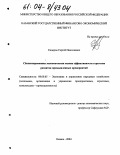 Сидоров, Сергей Николаевич. Сбалансированная экономическая оценка эффективности стратегии развития промышленных предприятий: дис. кандидат экономических наук: 08.00.05 - Экономика и управление народным хозяйством: теория управления экономическими системами; макроэкономика; экономика, организация и управление предприятиями, отраслями, комплексами; управление инновациями; региональная экономика; логистика; экономика труда. Казань. 2004. 187 с.