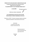 Гройсман, Михаил Яковлевич. Сбалансированная система показателей эффективности инвестиционных проектов: дис. кандидат экономических наук: 08.00.05 - Экономика и управление народным хозяйством: теория управления экономическими системами; макроэкономика; экономика, организация и управление предприятиями, отраслями, комплексами; управление инновациями; региональная экономика; логистика; экономика труда. Владимир. 2006. 176 с.