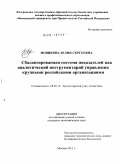 Новикова, Юлия Сергеевна. Сбалансированная система показателей как аналитический инструментарий управления крупными российскими организациями: дис. кандидат экономических наук: 08.00.12 - Бухгалтерский учет, статистика. Москва. 2011. 199 с.