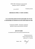 Зиновьева, Ирина Станиславовна. Сбалансированное использование ресурсов в экономике регионов малолесной зоны России: дис. кандидат наук: 08.00.05 - Экономика и управление народным хозяйством: теория управления экономическими системами; макроэкономика; экономика, организация и управление предприятиями, отраслями, комплексами; управление инновациями; региональная экономика; логистика; экономика труда. Тамбов. 2014. 380 с.