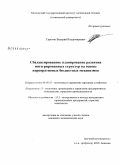 Серегин, Валерий Владимирович. Сбалансированное планирование развития интегрированных структур на основе корпоративных бюджетных механизмов: дис. кандидат экономических наук: 08.00.05 - Экономика и управление народным хозяйством: теория управления экономическими системами; макроэкономика; экономика, организация и управление предприятиями, отраслями, комплексами; управление инновациями; региональная экономика; логистика; экономика труда. Б.м.. 0. 127 с.