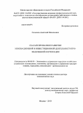 Сельсков, Анатолий Васильевич. Сбалансированное развитие инновационной и инвестиционной деятельности промышленной корпорации: дис. доктор экономических наук: 08.00.05 - Экономика и управление народным хозяйством: теория управления экономическими системами; макроэкономика; экономика, организация и управление предприятиями, отраслями, комплексами; управление инновациями; региональная экономика; логистика; экономика труда. Москва. 2010. 317 с.