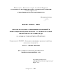 Ибрахим Мохаммад Назих. Сбалансированное развитие инновационной и инвестиционной деятельности в условиях высокой нестабильности макросреды: на материалах Сирийской Арабской Республики: дис. кандидат наук: 08.00.05 - Экономика и управление народным хозяйством: теория управления экономическими системами; макроэкономика; экономика, организация и управление предприятиями, отраслями, комплексами; управление инновациями; региональная экономика; логистика; экономика труда. Ставрополь. 2018. 219 с.