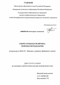 Бибикова, Екатерина Алексеевна. Сберегательная политика: теория и методология: дис. доктор экономических наук: 08.00.10 - Финансы, денежное обращение и кредит. Б.м.. 0. 429 с.
