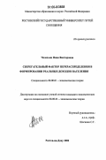 Челохьян, Нина Викторовна. Сберегательный фактор перераспределения в формировании реальных доходов населения: дис. кандидат экономических наук: 08.00.01 - Экономическая теория. Ростов-на-Дону. 2006. 198 с.