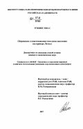 Бикас, Эгидиюс Викторович. Сбережения и инвестиционное поведение населения: на примере Литвы: дис. кандидат экономических наук: 08.00.05 - Экономика и управление народным хозяйством: теория управления экономическими системами; макроэкономика; экономика, организация и управление предприятиями, отраслями, комплексами; управление инновациями; региональная экономика; логистика; экономика труда. Москва. 2007. 142 с.