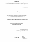 Аванесов, Олег Геннадьевич. Сбережения населения как инвестиционный ресурс инновационной деятельности хозяйствующих субъектов: дис. кандидат экономических наук: 08.00.10 - Финансы, денежное обращение и кредит. Москва. 2006. 145 с.