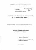 Тайсумова, Халимат Вахаевна. Сбережения населения как инвестиционный ресурс коммерческих банков: дис. кандидат экономических наук: 08.00.10 - Финансы, денежное обращение и кредит. Махачкала. 2011. 177 с.