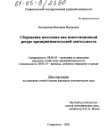 Бессмертная, Виктория Федоровна. Сбережения населения как инвестиционный ресурс предпринимательской деятельности: дис. кандидат экономических наук: 08.00.05 - Экономика и управление народным хозяйством: теория управления экономическими системами; макроэкономика; экономика, организация и управление предприятиями, отраслями, комплексами; управление инновациями; региональная экономика; логистика; экономика труда. Ставрополь. 2005. 169 с.