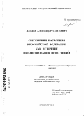 Лапаев, Александр Сергеевич. Сбережения населения в Российской Федерации как источник финансирования инвестиций: дис. кандидат экономических наук: 08.00.10 - Финансы, денежное обращение и кредит. Оренбург. 2010. 169 с.