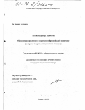 Бахтиева, Диляра Эдибовна. Сбережения населения в современной российской экономике: Вопросы теории, методологии и анализа: дис. кандидат экономических наук: 08.00.01 - Экономическая теория. Казань. 2003. 180 с.