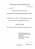 Моисеев, Валентин Николаевич. Сбор как категория финансового права: дис. кандидат юридических наук: 12.00.14 - Административное право, финансовое право, информационное право. Москва. 2008. 196 с.