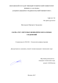 Винокурова, Маргарита Эдуардовна. Сборка регулируемых цилиндрических клеевых соединений: дис. кандидат наук: 05.02.08 - Технология машиностроения. Москва. 2017. 133 с.