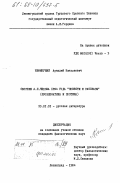 Неминущий, Аркадий Николаевич. Сборник А.П. Чехова 1894 года "Повести и рассказы" (проблематика и поэтика): дис. кандидат филологических наук: 10.01.01 - Русская литература. Ленинград. 1984. 209 с.