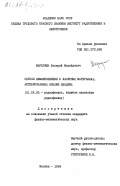 Макрушев, Валерий Михайлович. Сбросы люминесценции в лазерных материалах, активированных ионами неодима: дис. кандидат физико-математических наук: 01.04.03 - Радиофизика. Москва. 1984. 193 с.